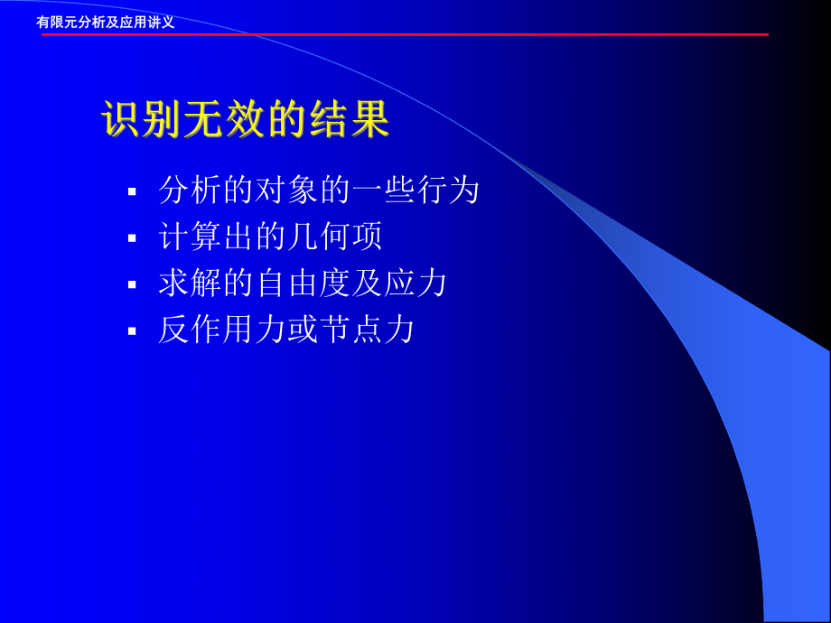 有限元分析(FEA) 方法_第1頁(yè)