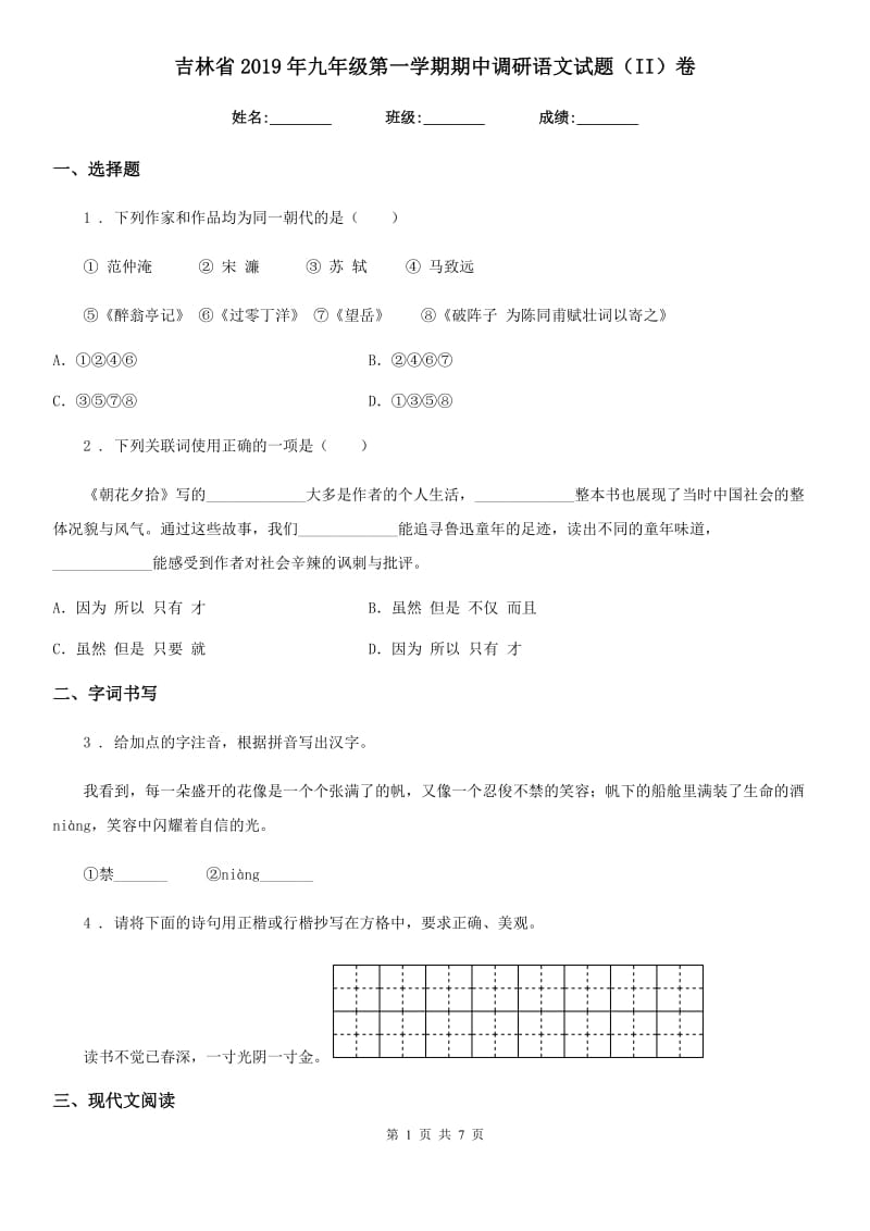 吉林省2019年九年级第一学期期中调研语文试题（II）卷_第1页