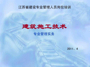 江苏省建设专业施工员考试大纲习题答案2011年