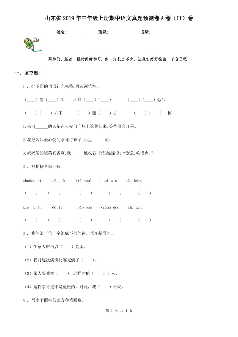 山东省2019年三年级上册期中语文真题预测卷A卷（II）卷_第1页