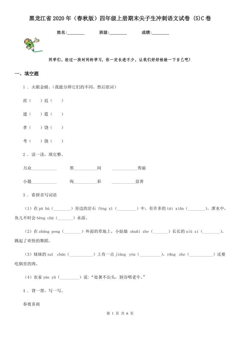 黑龙江省2020年（春秋版）四年级上册期末尖子生冲刺语文试卷 (5)C卷_第1页