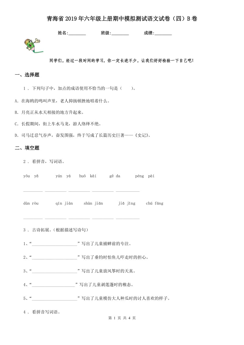 青海省2019年六年级上册期中模拟测试语文试卷（四）B卷_第1页