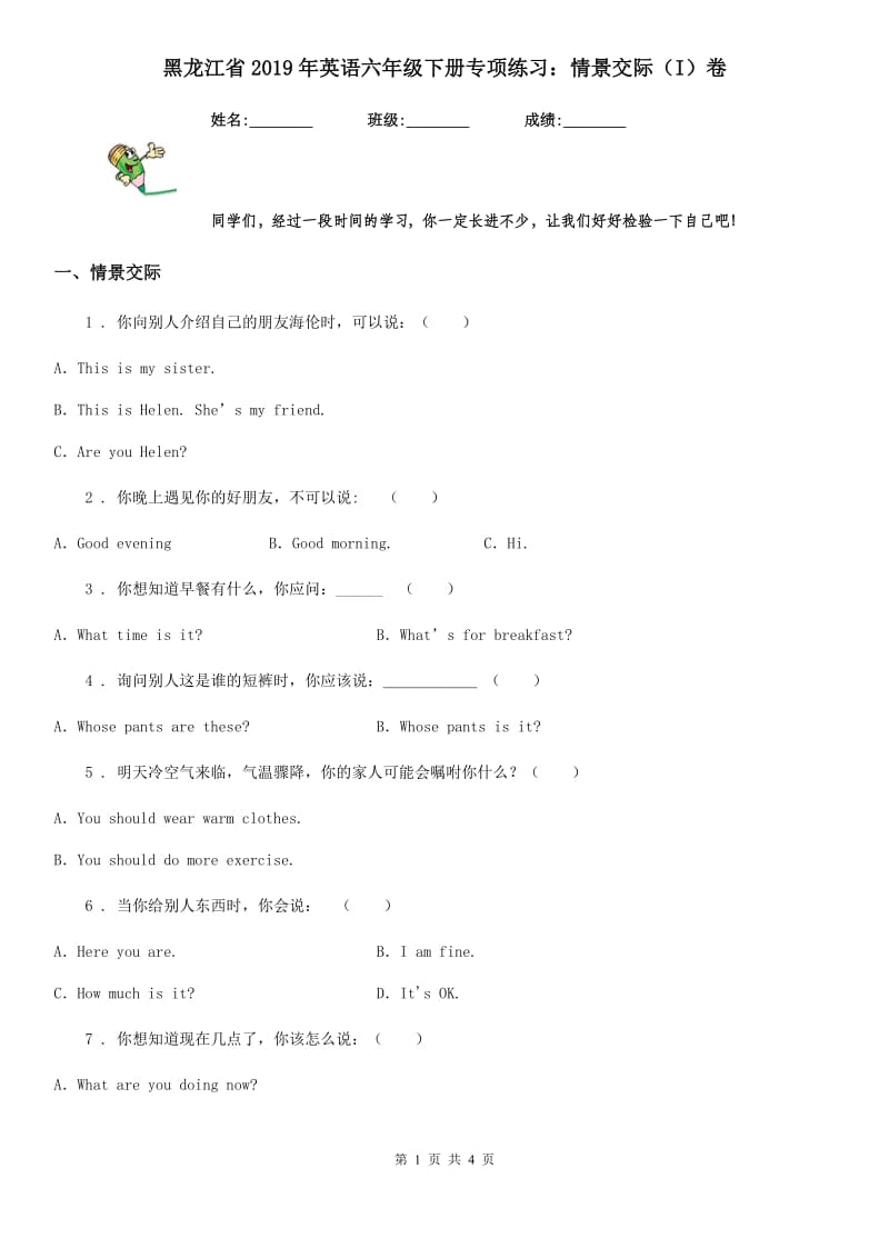 黑龙江省2019年英语六年级下册专项练习：情景交际（I）卷_第1页