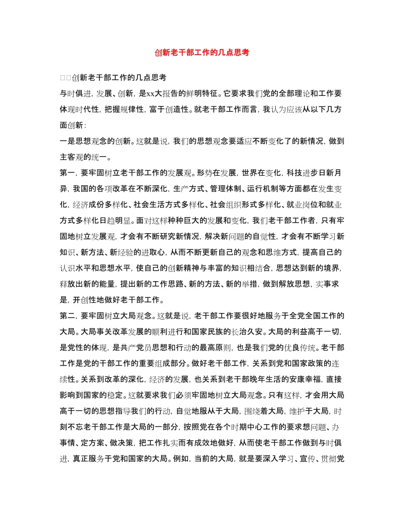 创新老干部工作的几点思考_第1页