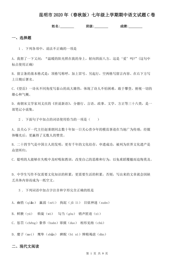 昆明市2020年（春秋版）七年级上学期期中语文试题C卷_第1页