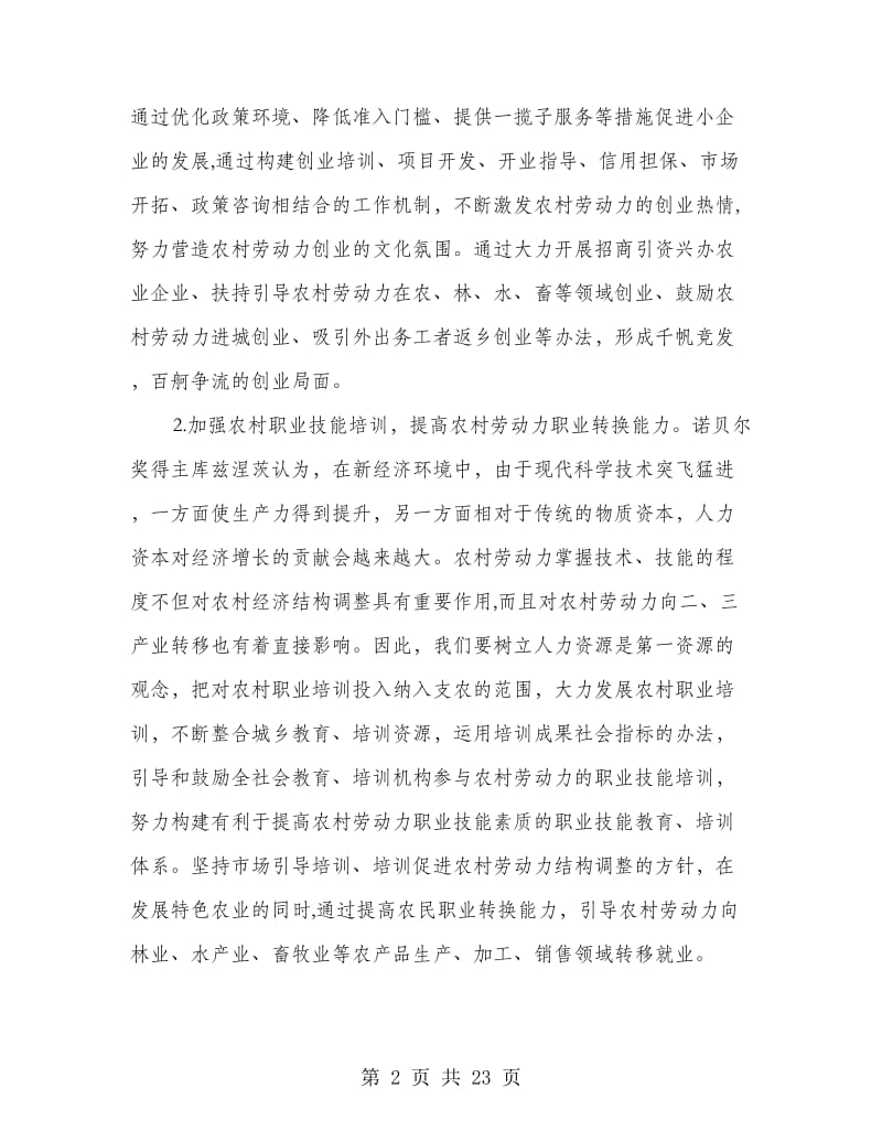 加快农村就业结构调整 促进城乡协调发展心得体会(精选多篇)_第2页