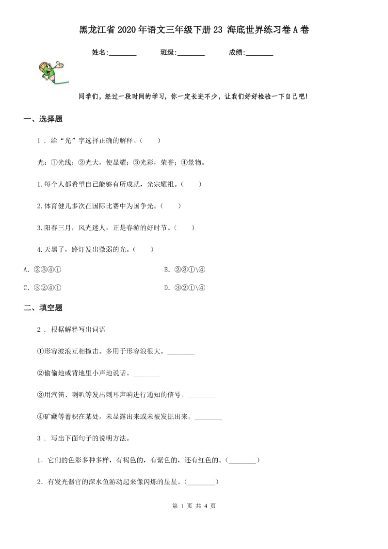 黑龙江省2020年语文三年级下册23 海底世界练习卷A卷_第1页