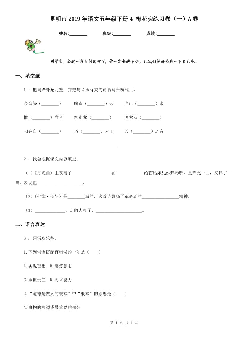 昆明市2019年语文五年级下册4 梅花魂练习卷（一）A卷_第1页