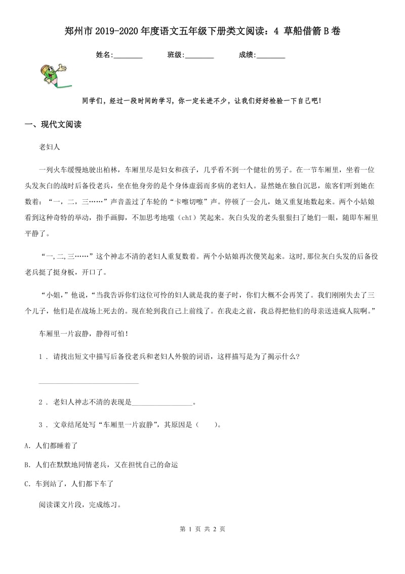 郑州市2019-2020年度语文五年级下册类文阅读：4 草船借箭B卷_第1页