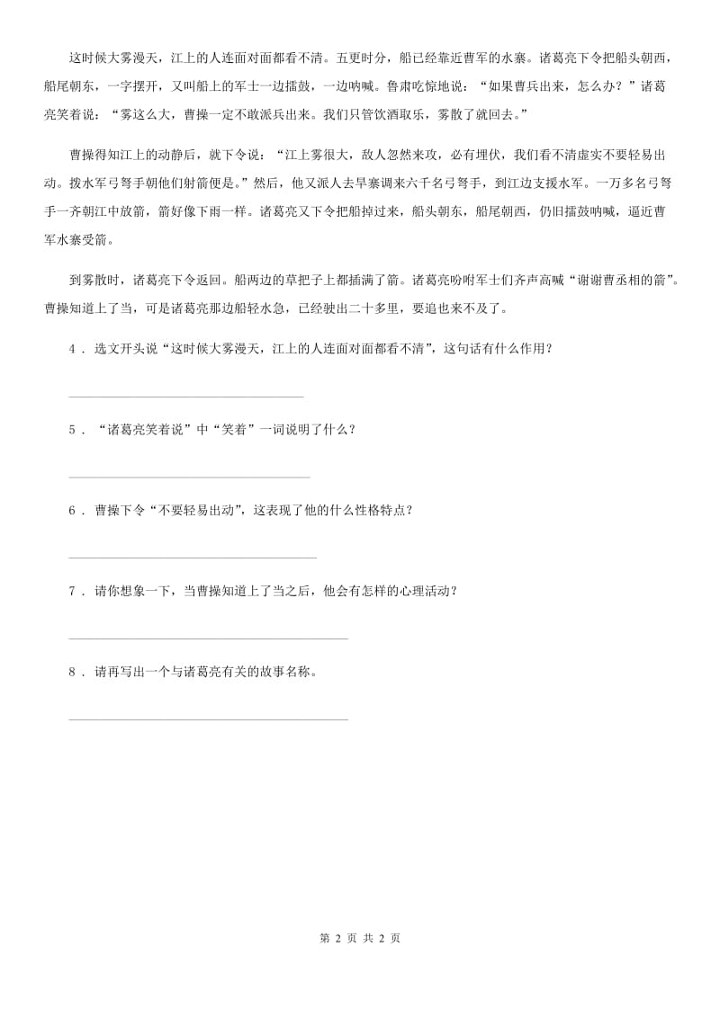 郑州市2019-2020年度语文五年级下册类文阅读：4 草船借箭B卷_第2页