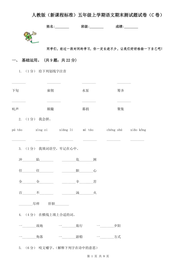 人教版（新课程标准）五年级上学期语文期末测试题试卷（C卷）_第1页