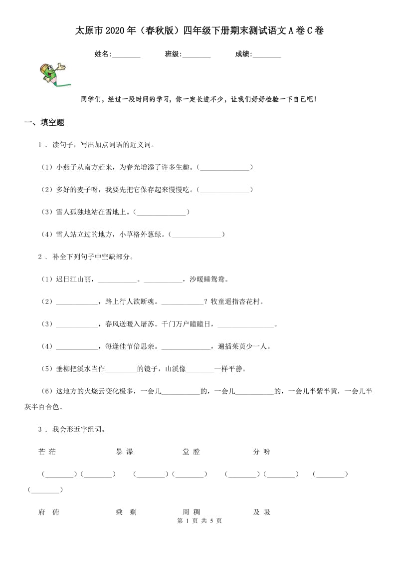 太原市2020年（春秋版）四年级下册期末测试语文A卷C卷_第1页