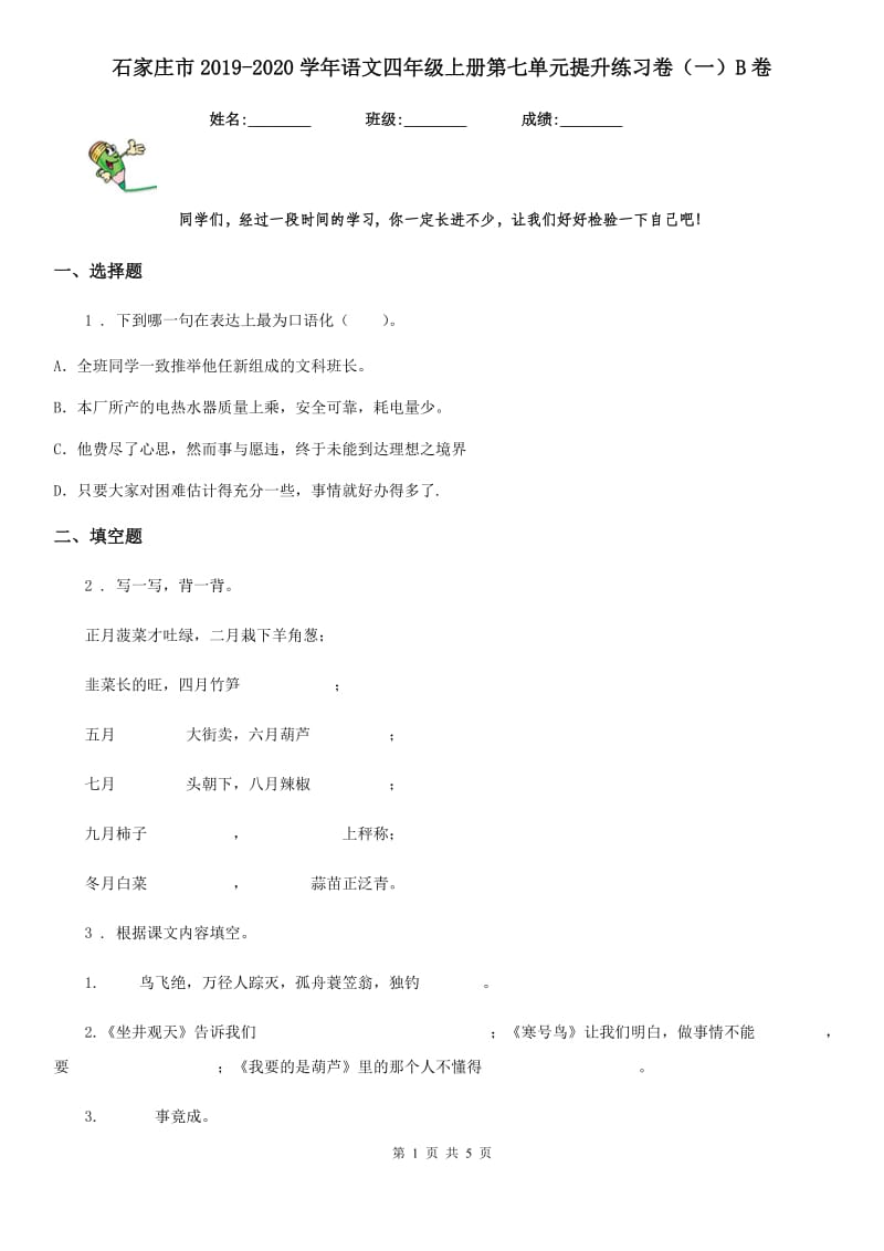 石家庄市2019-2020学年语文四年级上册第七单元提升练习卷（一）B卷_第1页