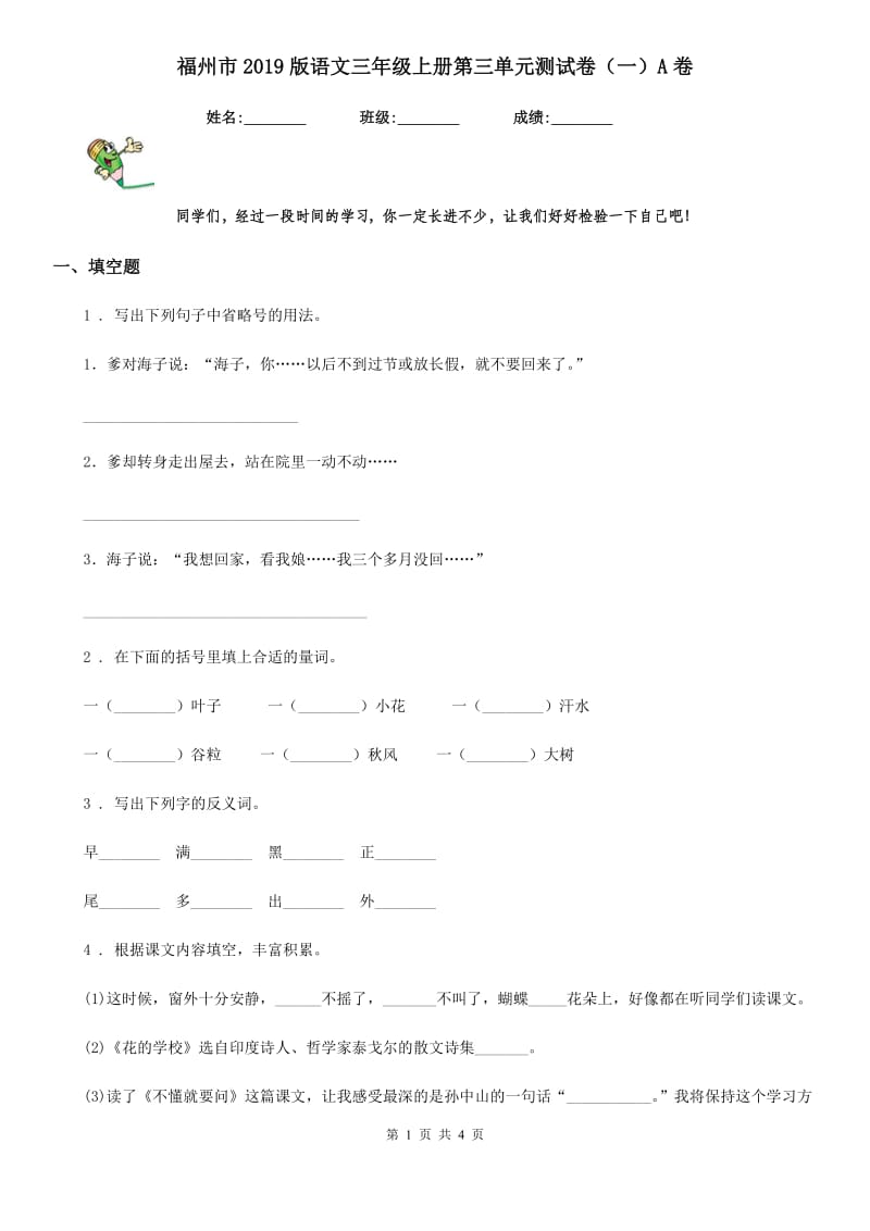 福州市2019版语文三年级上册第三单元测试卷（一）A卷_第1页