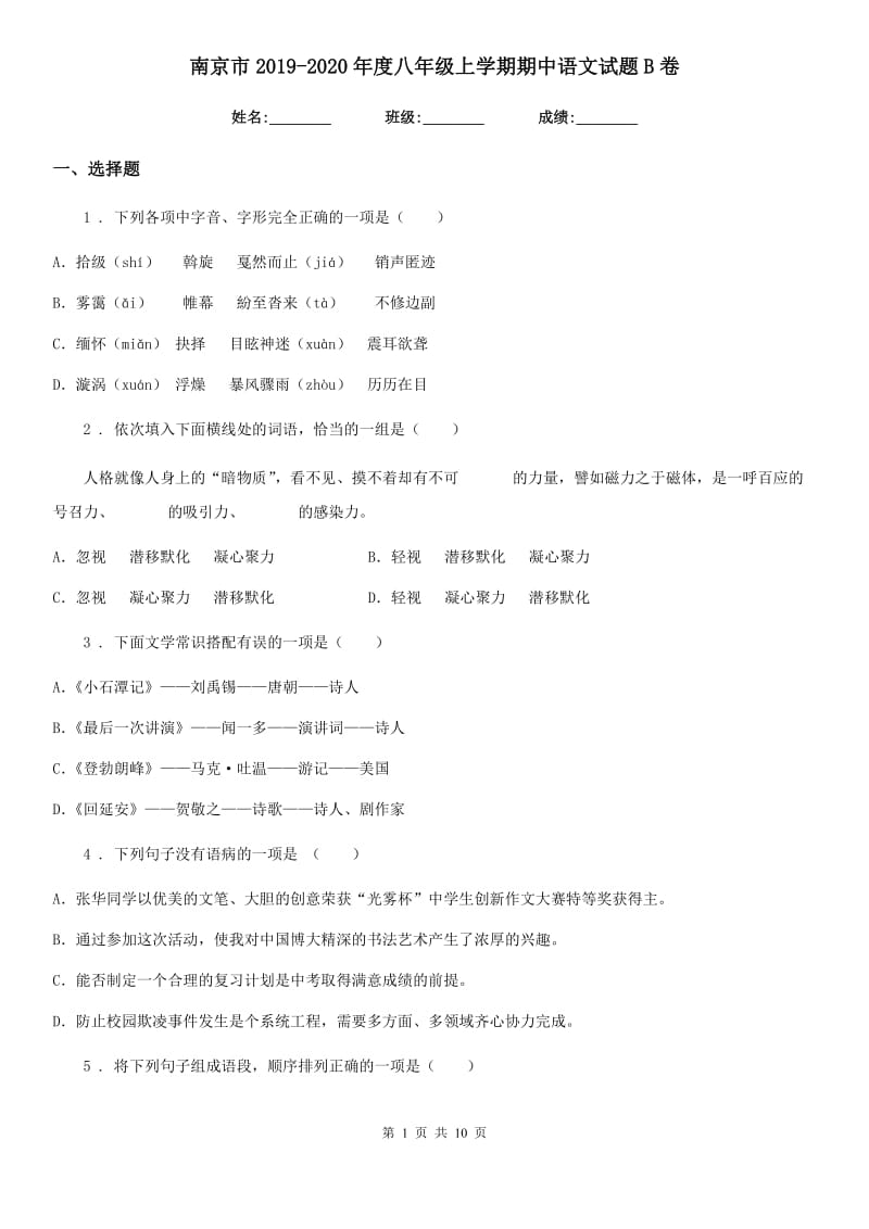 南京市2019-2020年度八年级上学期期中语文试题B卷_第1页