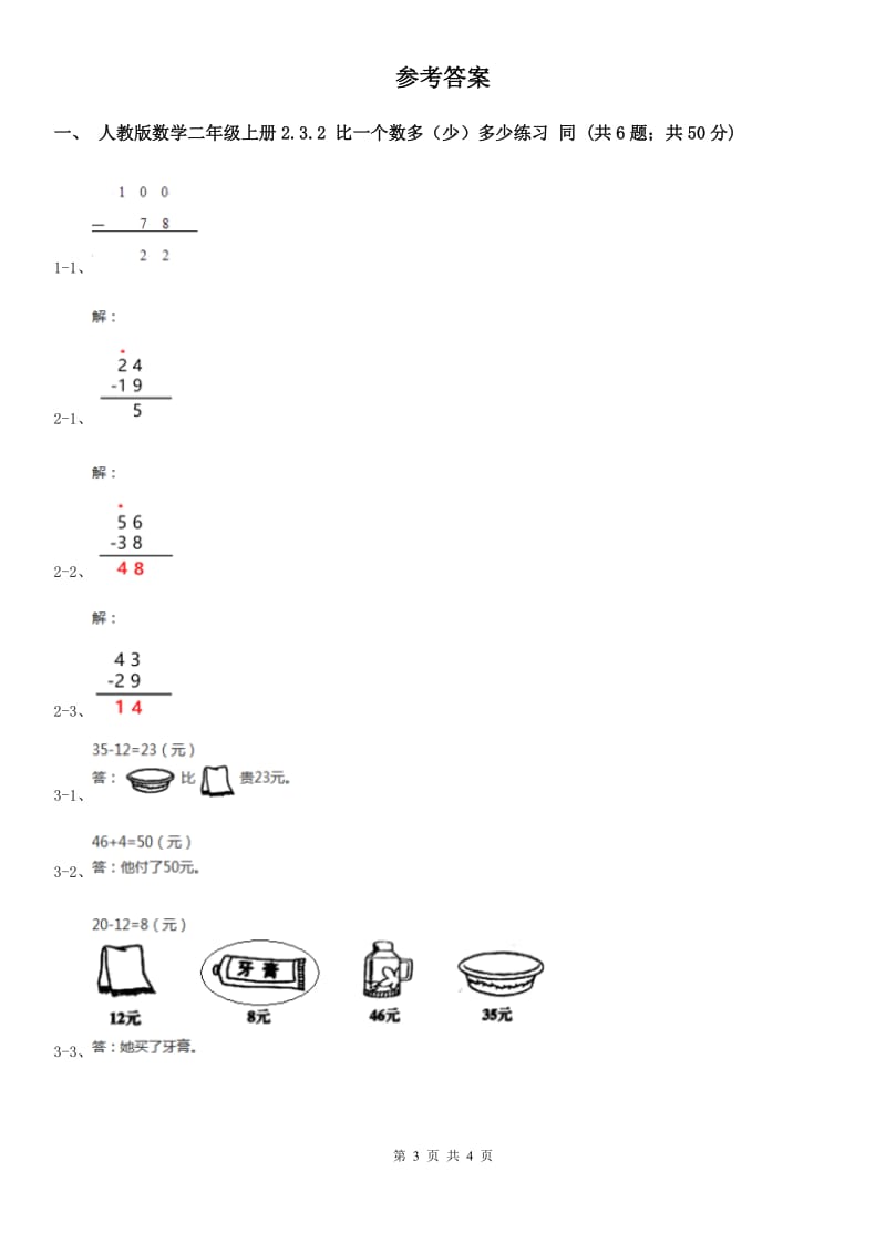 人教版数学二年级上册2.3.2 比一个数多（少）多少练习 同步测试A卷_第3页