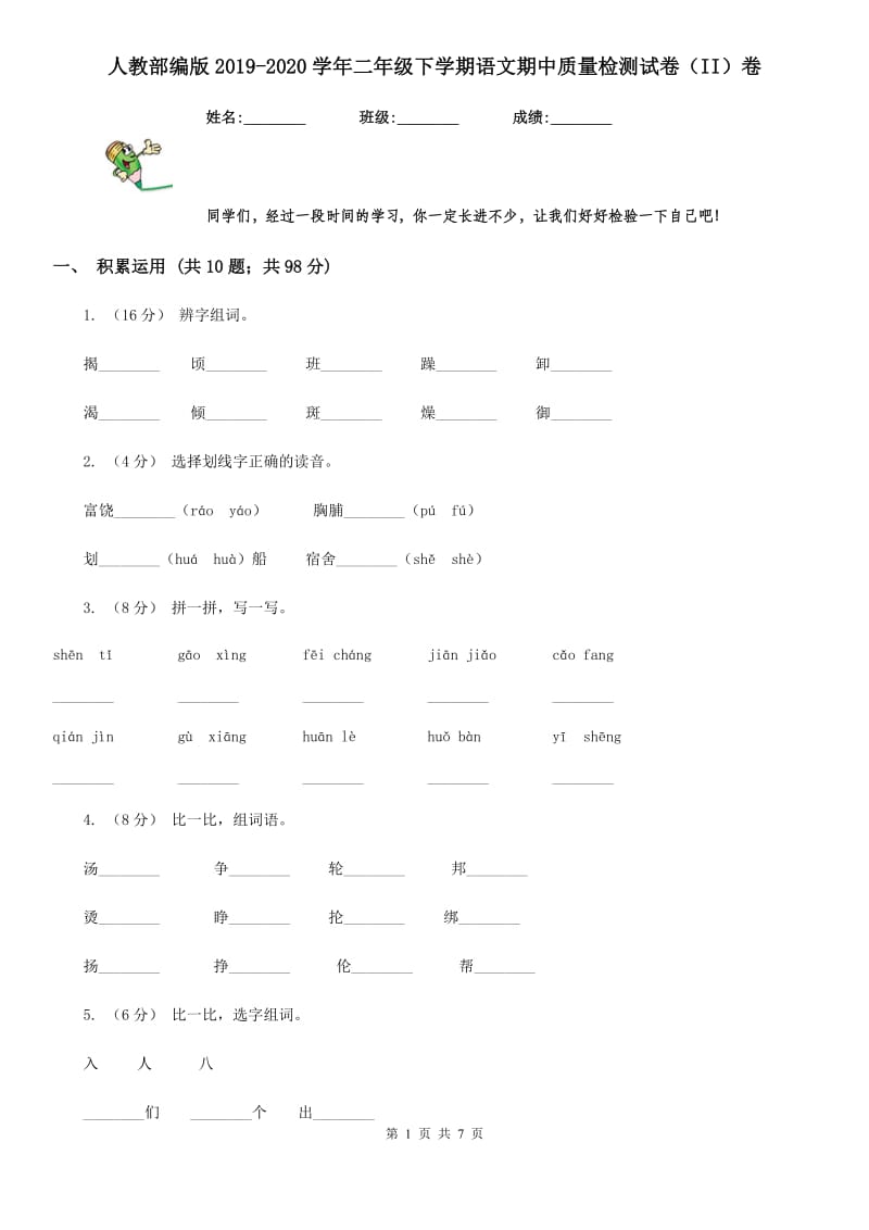 人教部编版2019-2020学年二年级下学期语文期中质量检测试卷（II）卷_第1页