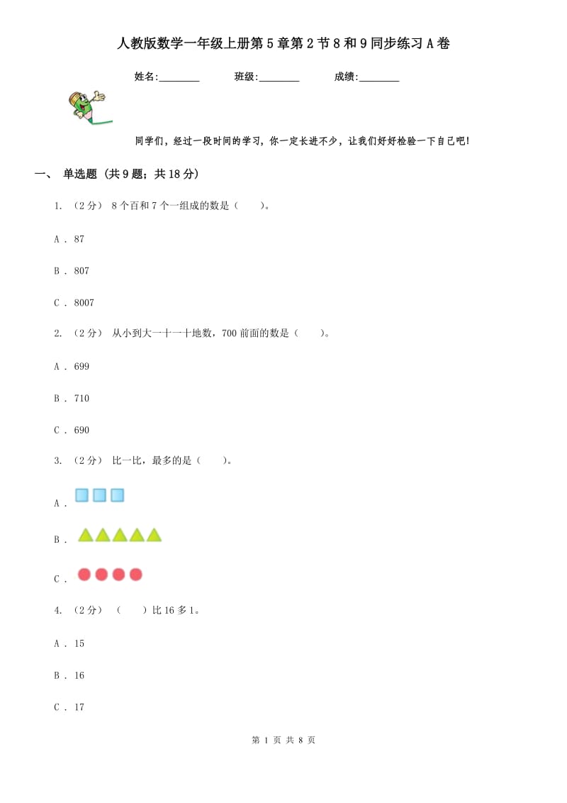 人教版数学一年级上册第5章第2节8和9同步练习A卷_第1页