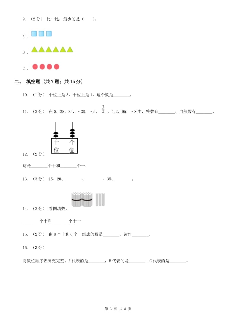 人教版数学一年级上册第5章第2节8和9同步练习A卷_第3页