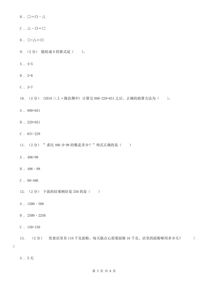 新人教版数学四年级下册1.1加、减法的意义和各部分间的关系课时练习A卷_第3页