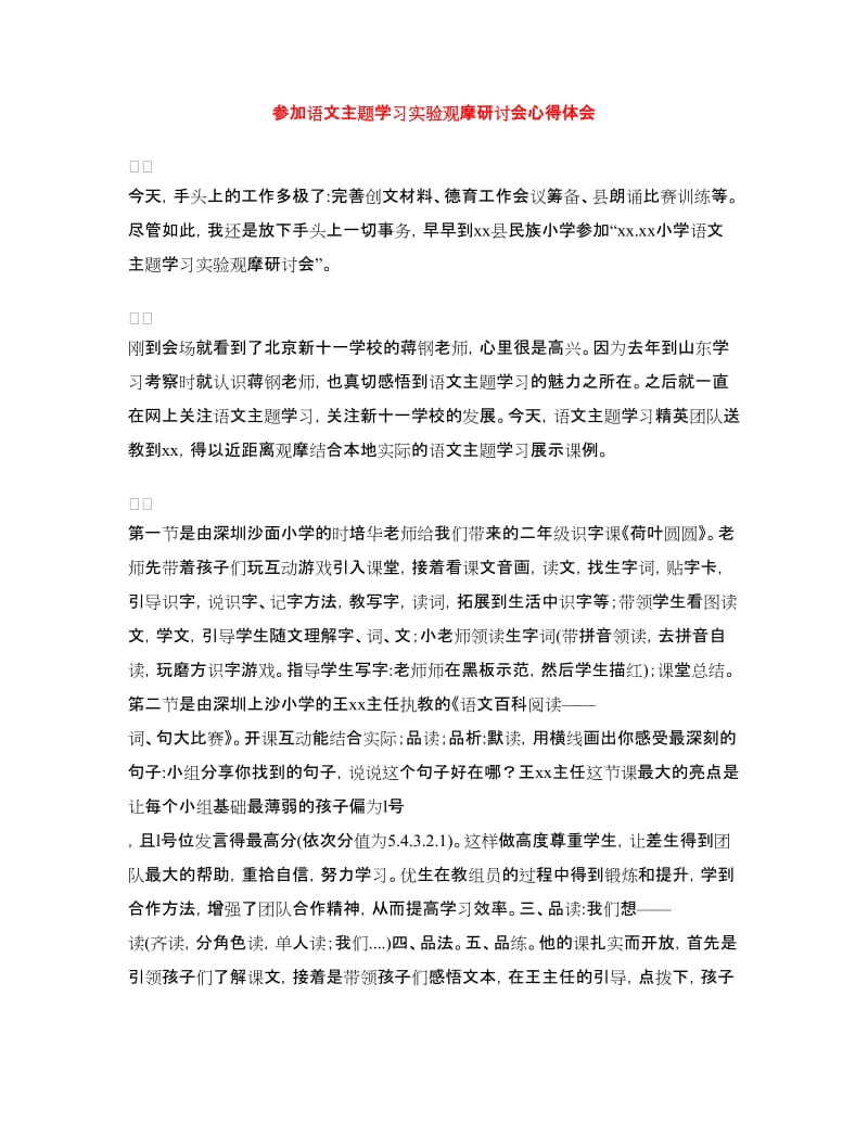 参加语文主题学习实验观摩研讨会心得体会_第1页