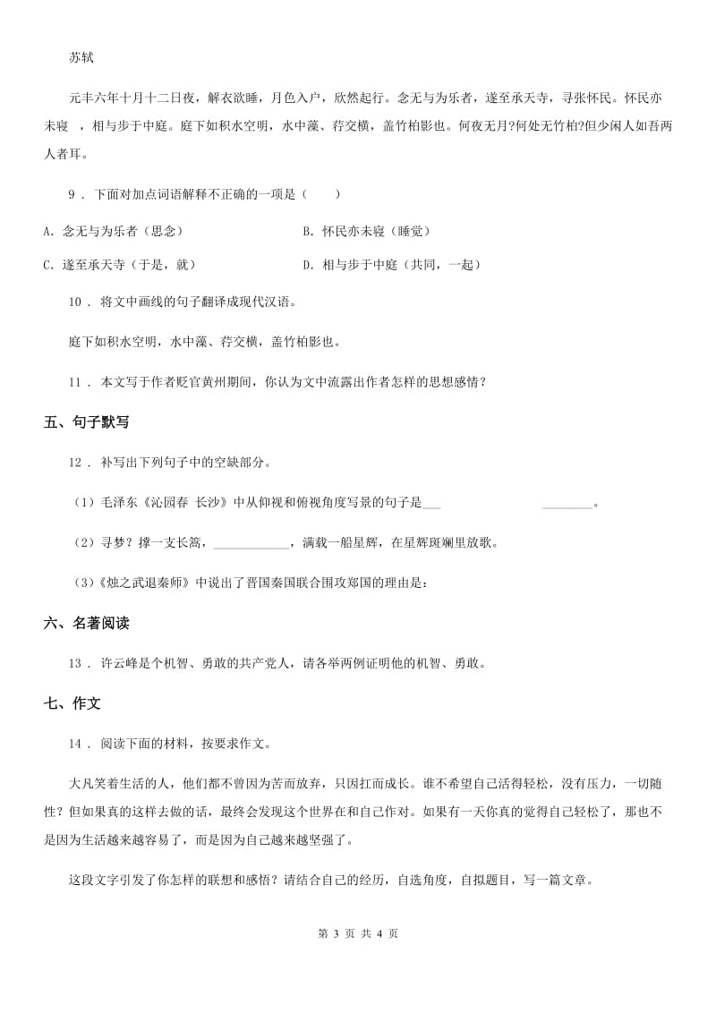 八年级第二学期期中考试模拟语文试题_第3页