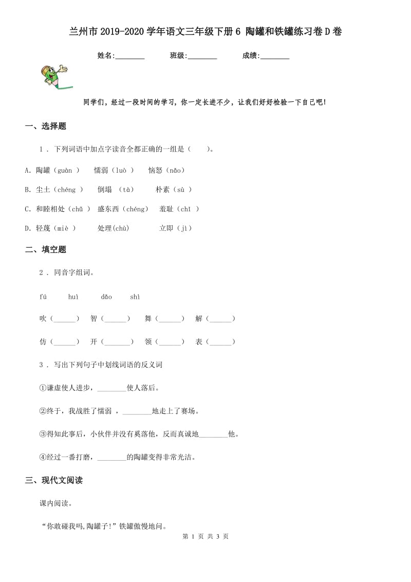 兰州市2019-2020学年语文三年级下册6 陶罐和铁罐练习卷D卷_第1页