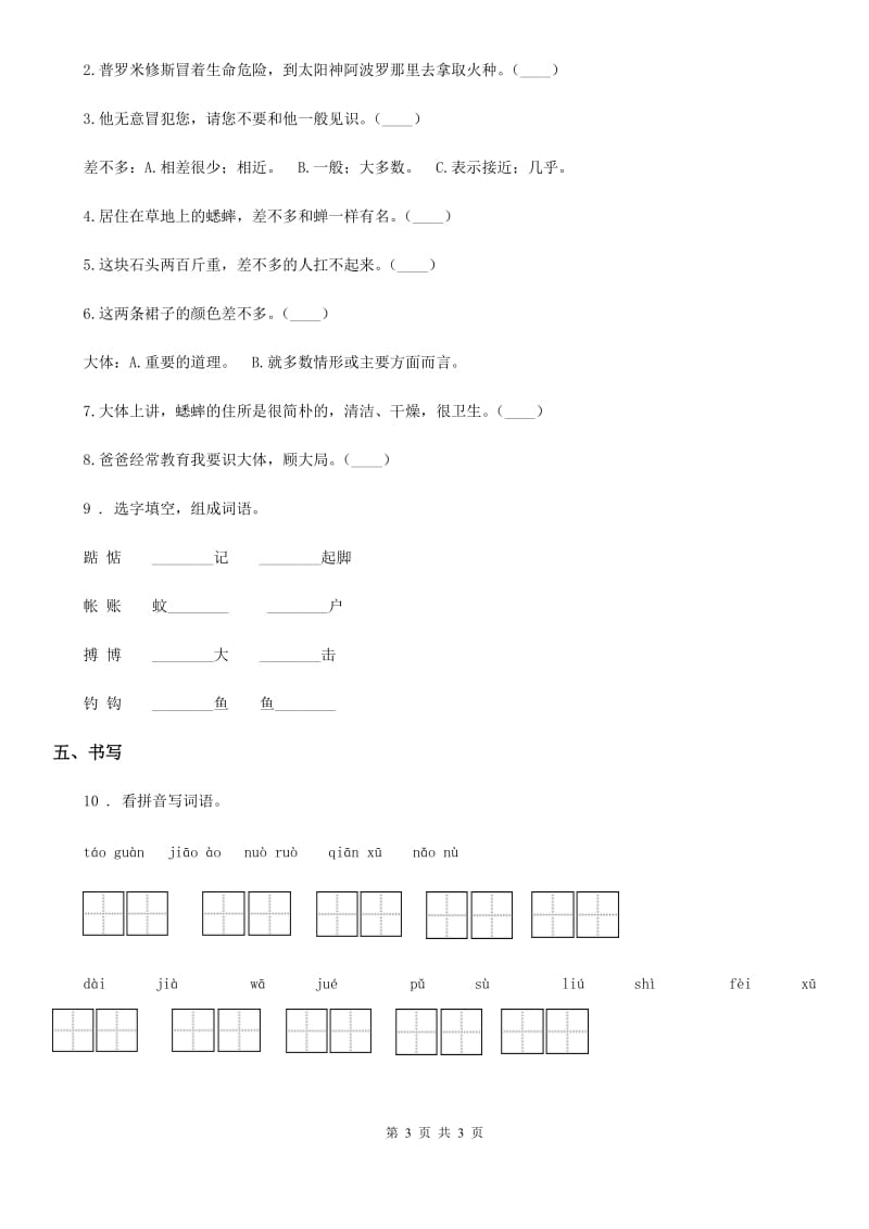 兰州市2019-2020学年语文三年级下册6 陶罐和铁罐练习卷D卷_第3页