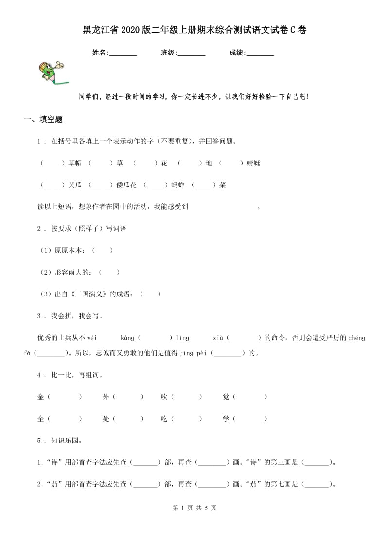 黑龙江省2020版二年级上册期末综合测试语文试卷C卷_第1页