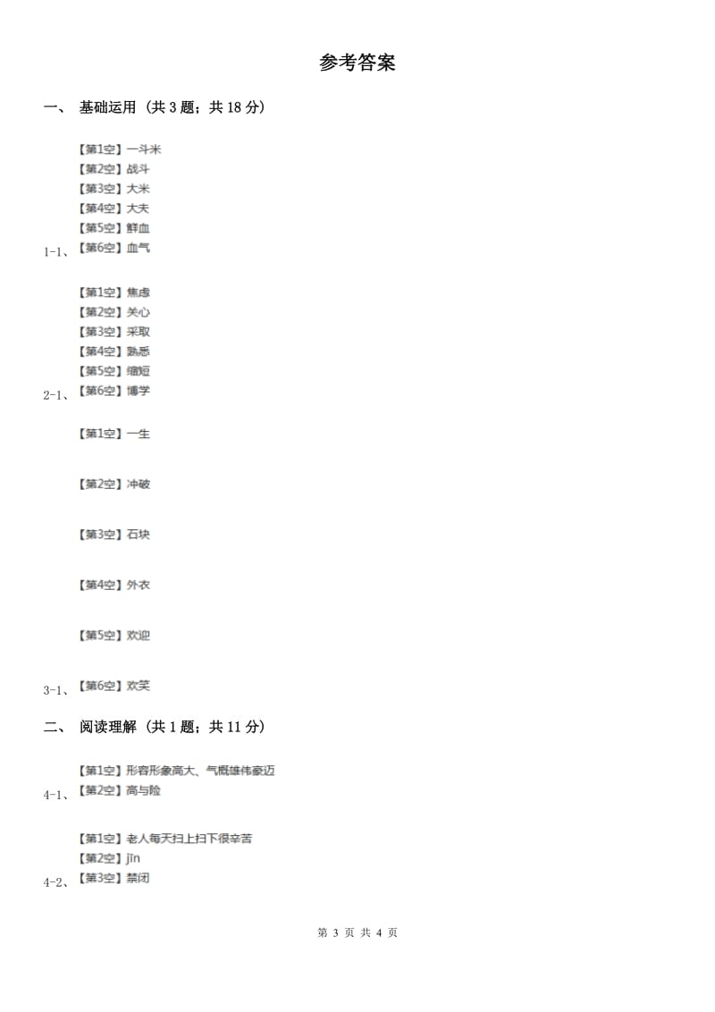 部编版三年级上册语文第八单元第27课《手术台就是阵地》同步测试C卷_第3页