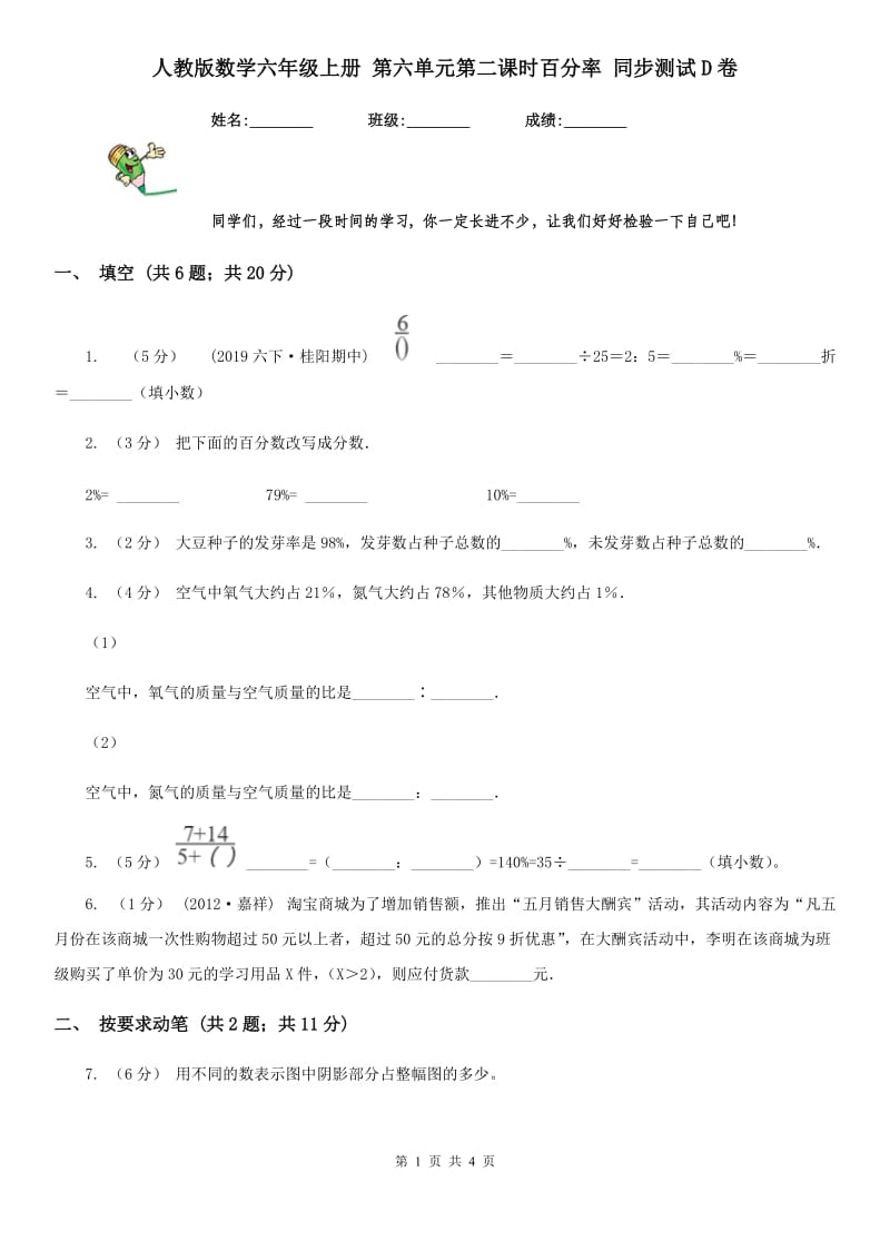 人教版数学六年级上册 第六单元第二课时百分率 同步测试D卷_第1页