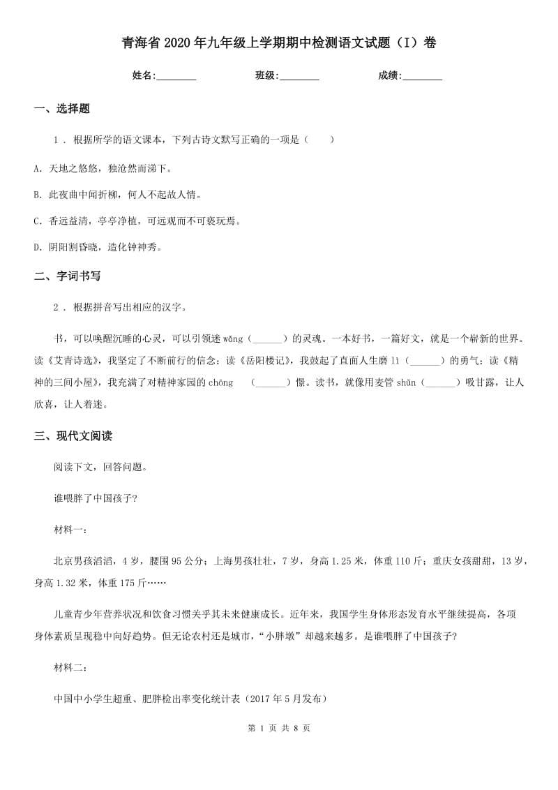 青海省2020年九年级上学期期中检测语文试题（I）卷_第1页