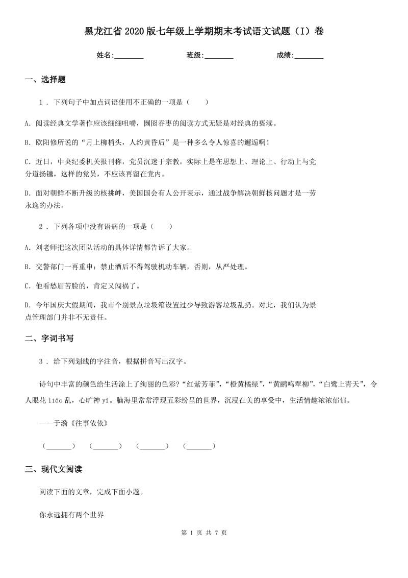 黑龙江省2020版七年级上学期期末考试语文试题（I）卷_第1页