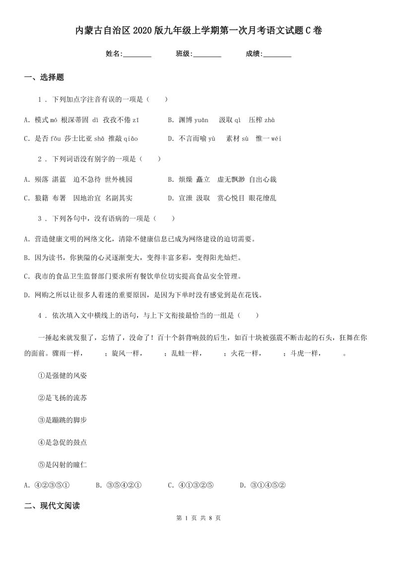 内蒙古自治区2020版九年级上学期第一次月考语文试题C卷 (2)_第1页