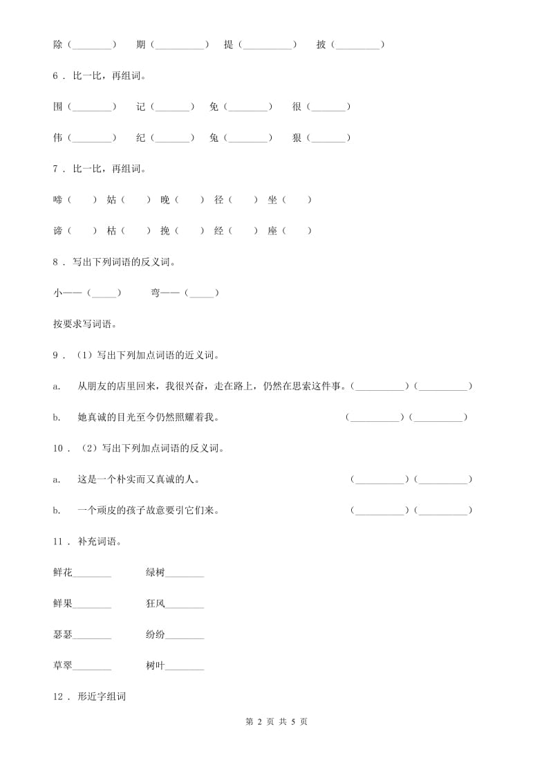 南京市2020年语文二年级下册分类复习三：词语部分C卷_第2页