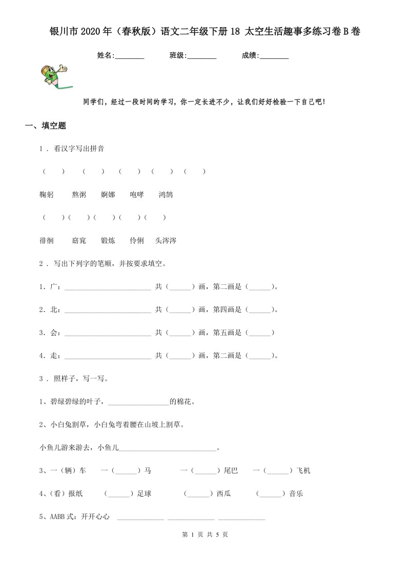 银川市2020年（春秋版）语文二年级下册18 太空生活趣事多练习卷B卷_第1页