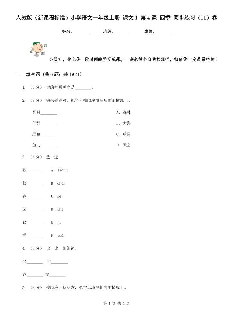 人教版（新课程标准）小学语文一年级上册 课文1 第4课 四季 同步练习（II）卷_第1页