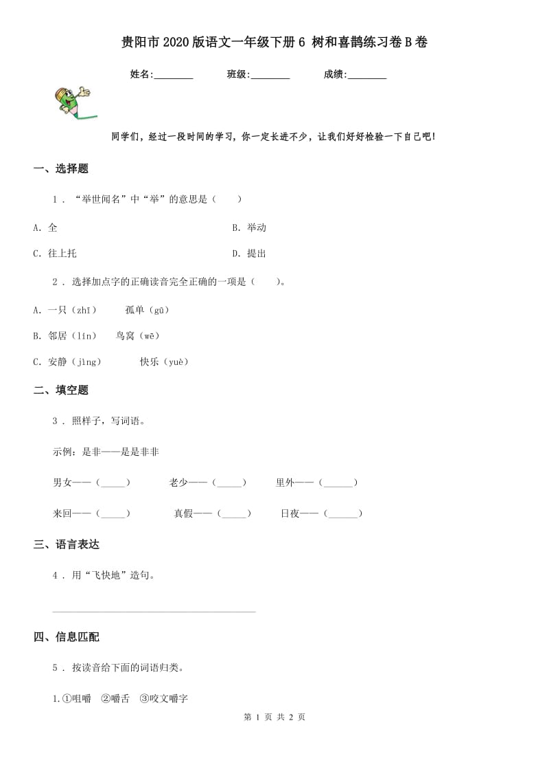 贵阳市2020版语文一年级下册6 树和喜鹊练习卷B卷_第1页