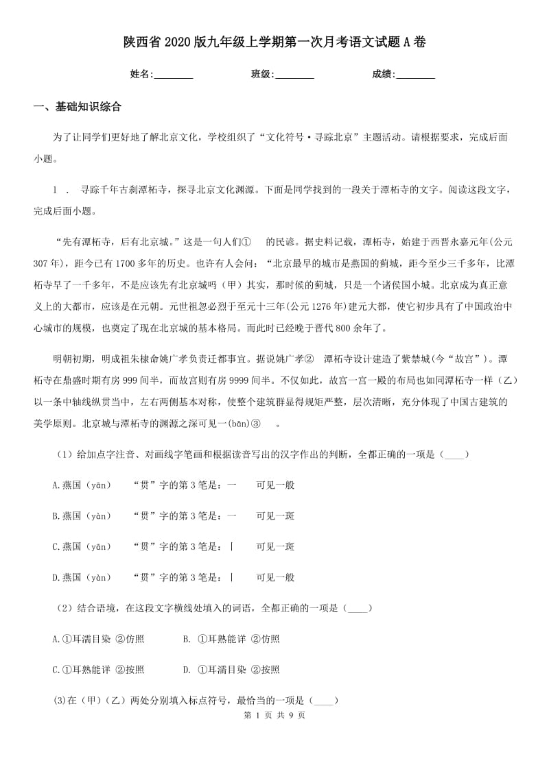 陕西省2020版九年级上学期第一次月考语文试题A卷_第1页