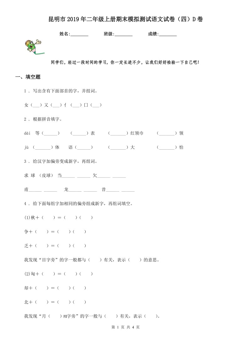 昆明市2019年二年级上册期末模拟测试语文试卷（四）D卷_第1页