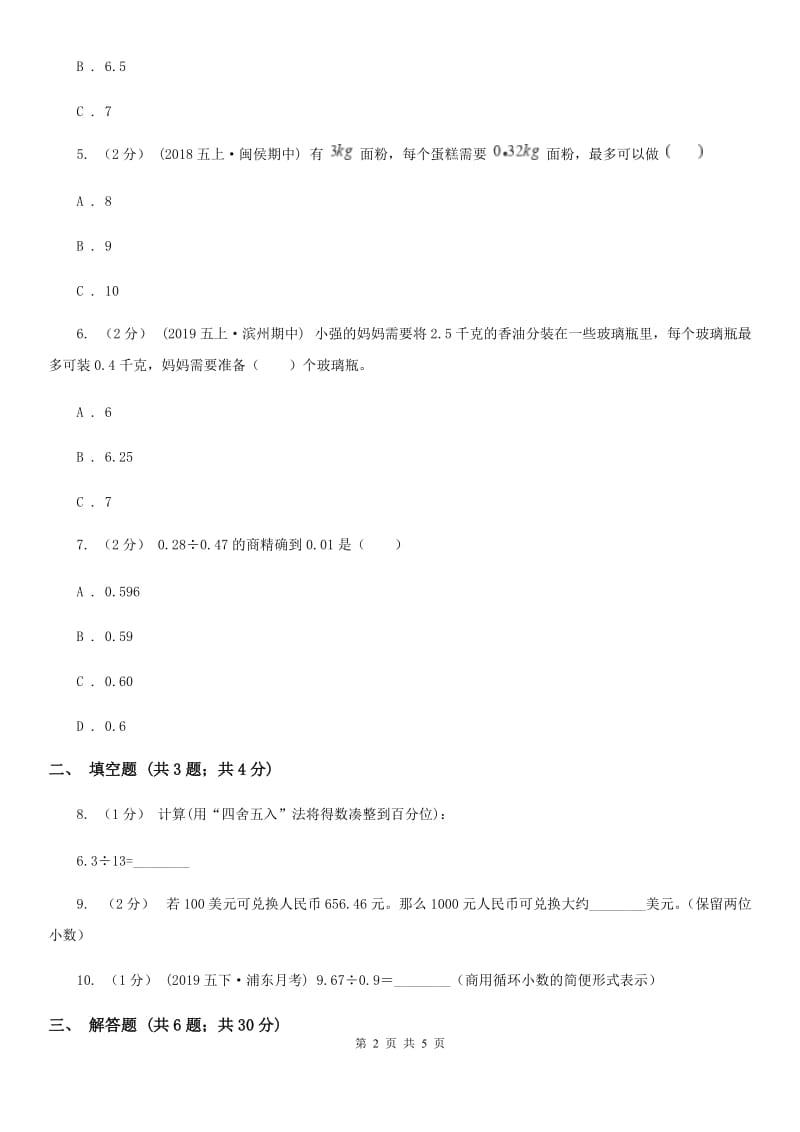 小学数学人教版五年级上册3.3商的近似数C卷_第2页