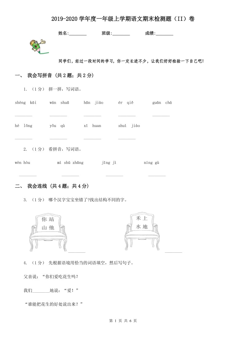 2019-2020学年度一年级上学期语文期末检测题（II）卷_第1页