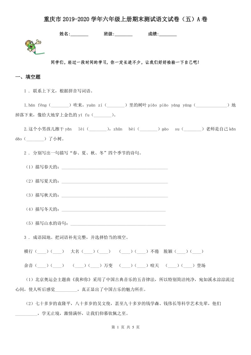 重庆市2019-2020学年六年级上册期末测试语文试卷（五）A卷_第1页