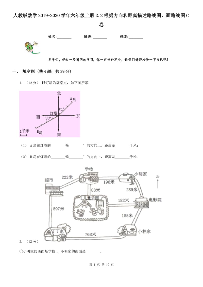 人教版数学2019-2020学年六年级上册2.2根据方向和距离描述路线图、画路线图C卷_第1页