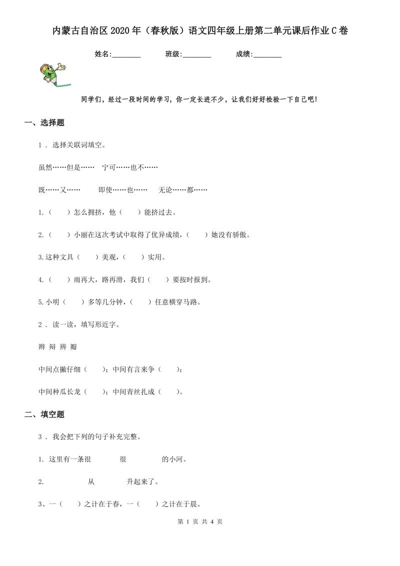 内蒙古自治区2020年（春秋版）语文四年级上册第二单元课后作业C卷_第1页