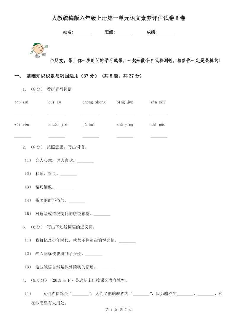 人教统编版六年级上册第一单元语文素养评估试卷B卷_第1页