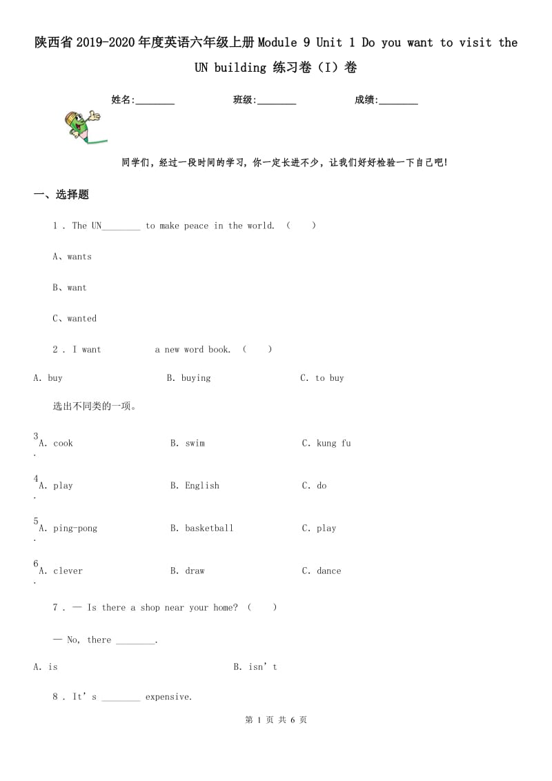 陕西省2019-2020年度英语六年级上册Module 9 Unit 1 Do you want to visit the UN building 练习卷（I）卷_第1页