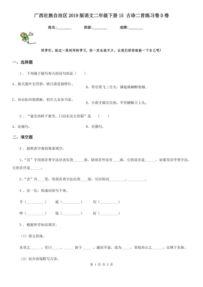 广西壮族自治区2019版语文二年级下册15 古诗二首练习卷D卷_第1页