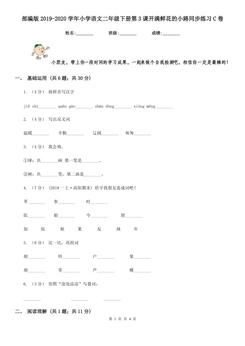 部编版2019-2020学年小学语文二年级下册第3课开满鲜花的小路同步练习C卷_第1页