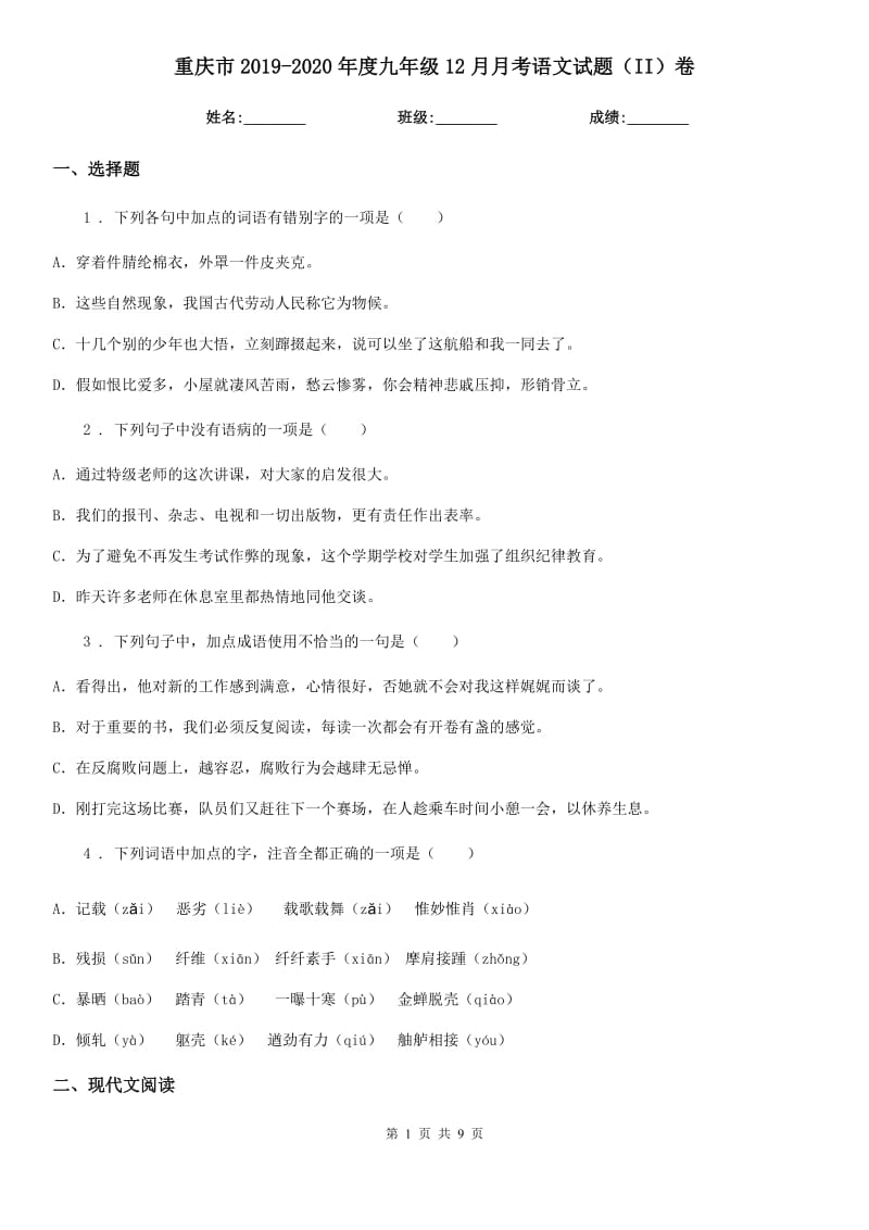 重庆市2019-2020年度九年级12月月考语文试题（II）卷_第1页